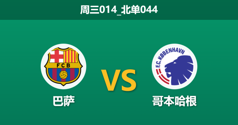 2026年1月28日 周三014_北单044 巴萨 vs 哥本哈根赛前分析：佩德里伤缺，红蓝军团能否轻松穿透深盘？