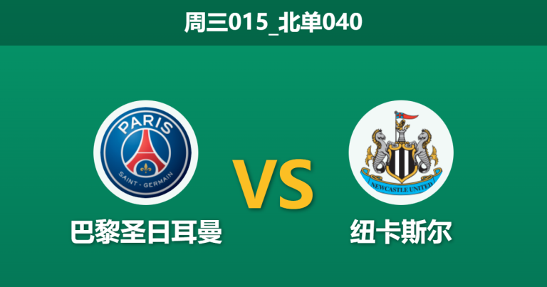 2026年1月28日 周三015_北单040 巴黎圣日耳曼 vs 纽卡斯尔赛前分析：喜鹊脊梁断裂，恩里克能否笑纳三分？