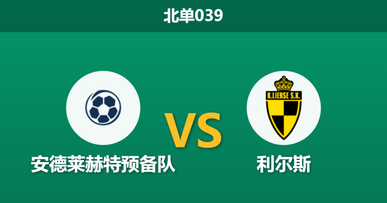 2026年1月28日 北单039 安德莱赫特预备队 vs 利尔斯赛前分析：体能天平倾斜，青年军能否利用“以逸待劳”优势？
