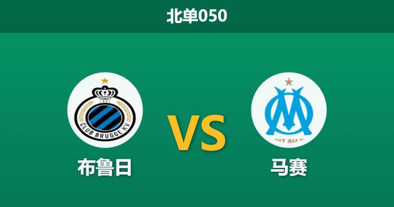 2026年1月28日 北单050 布鲁日 vs 马赛赛前分析：生死战遭遇“卡牌大师”，德泽尔比能否利用对手空档？