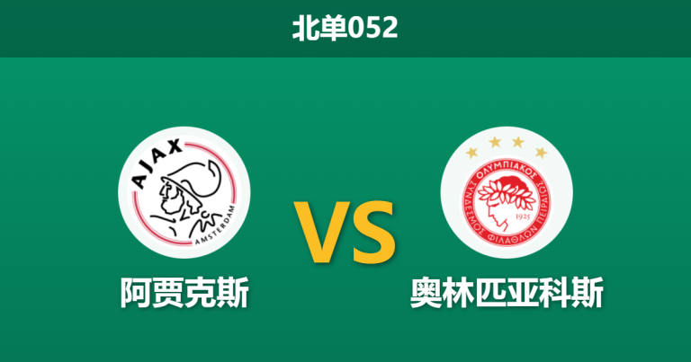 2026年1月28日 北单052 阿贾克斯 vs 奥林匹亚科斯赛前分析：生死战遭遇“卡牌大师”，主场龙能否打破数据魔咒？