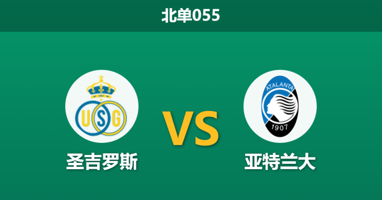 2026年1月28日 北单055 圣吉罗斯联合 vs 亚特兰大赛前分析：头号射手停赛雪上加霜，主队能否抵挡意甲火力？