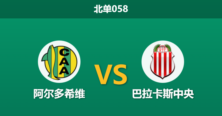 2026年1月28日 北单058 阿尔多希维 vs 巴拉卡斯中央赛前分析：因苏亚帅位动摇，客队内部危机是否会导致崩盘？
