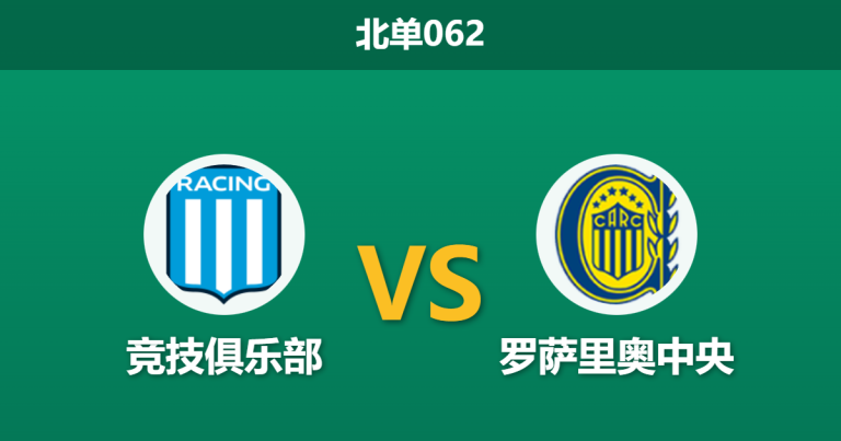 2026年1月28日 北单062 竞技俱乐部 vs 罗萨里奥中央赛前分析：后防伤病潮侵袭，主胜数据是否被低估？