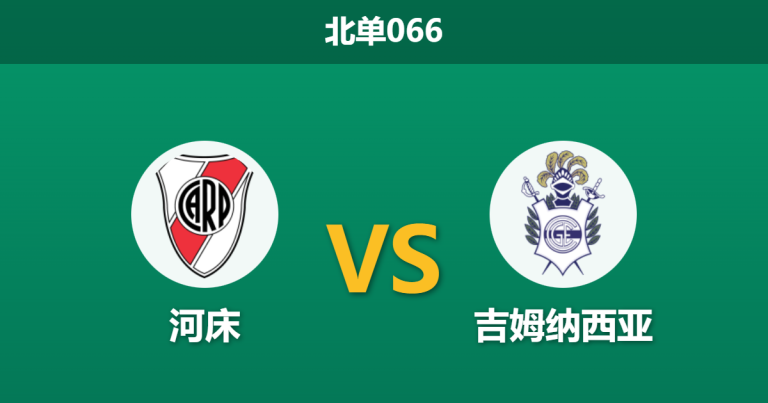2026年1月28日 北单066 河床 vs 拉普拉塔体操赛前分析：防线残阵之下，河床能否捍卫主场尊严？