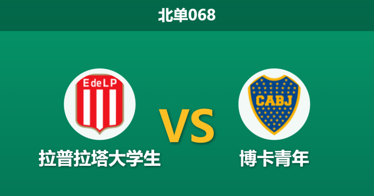 2026年1月28日 北单068 拉普拉塔大学生 vs 博卡青年赛前分析：伤病潮遭遇核心离队，谁能打破“零档”僵局？
