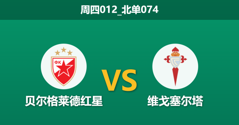 2026年1月29日 周四012_北单074 贝尔格莱德红星 vs 维戈塞尔塔赛前分析：中场双核停赛重创塞尔塔，红星魔鬼主场能否趁火打劫？