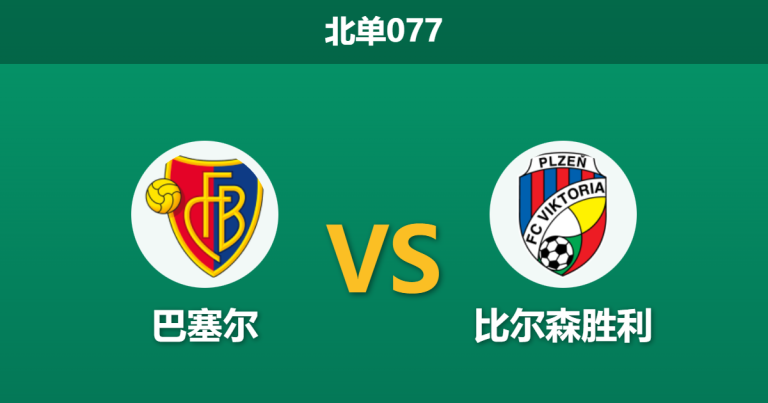 2026年1月29日 北单077 巴塞尔 vs 比尔森胜利赛前分析：新帅上任遭遇不败铁军，生死战能否打破僵局？