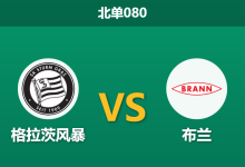2026年1月29日 北单080 格拉茨风暴 vs 布兰赛前分析：主队提前出局战意成疑，客队能否抓住救命稻草？-足球赛事前瞻 | AI 智能分析 | 足球数据解读 - 球小智