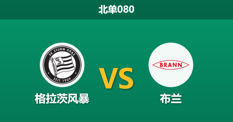 2026年1月29日 北单080 格拉茨风暴 vs 布兰赛前分析：主队提前出局战意成疑，客队能否抓住救命稻草？