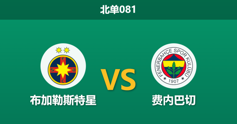 2026年1月29日 北单081 布加勒斯特星 vs 费内巴切赛前分析：7倍身价差遇上严哨执法，土超豪门能否客场凯旋？