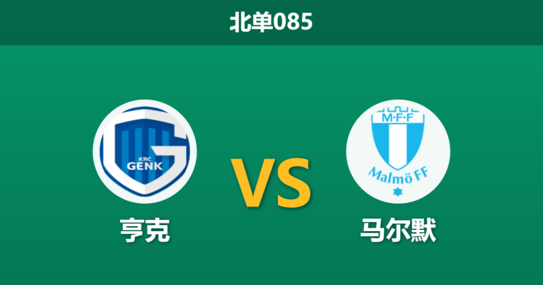 2026年1月29日 北单085 亨克 vs 马尔默赛前分析：主帅明示轮换核心，残阵马尔默能否守住底线？