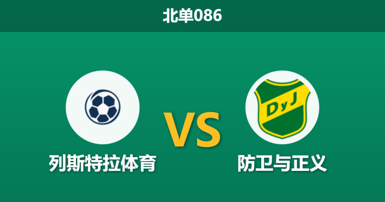 2026年1月29日 北单086 列斯特拉体育 vs 防卫与正义赛前分析：魔鬼主场遭遇伤兵满营，数据倒挂暗藏玄机？