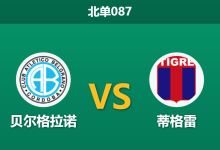 2026年1月29日 北单087 贝尔格拉诺 vs 蒂格雷赛前分析：客队伤兵满营，主队能否打破“平局魔咒”？-足球赛事前瞻 | AI 智能分析 | 足球数据解读 - 球小智