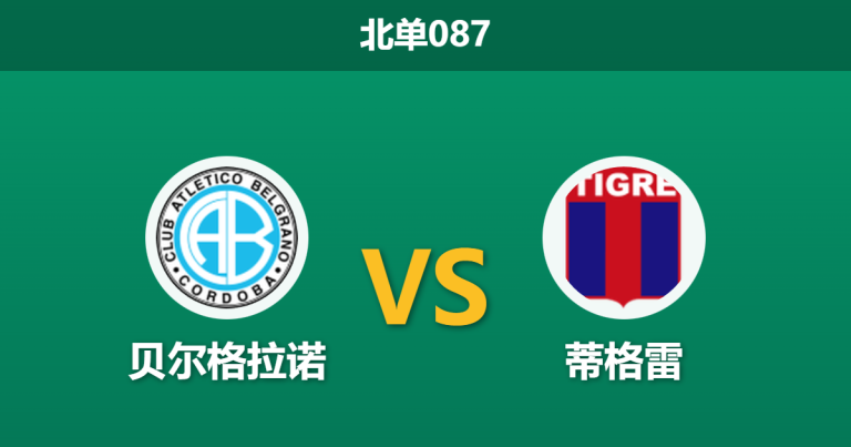 2026年1月29日 北单087 贝尔格拉诺 vs 蒂格雷赛前分析：客队伤兵满营，主队能否打破“平局魔咒”？