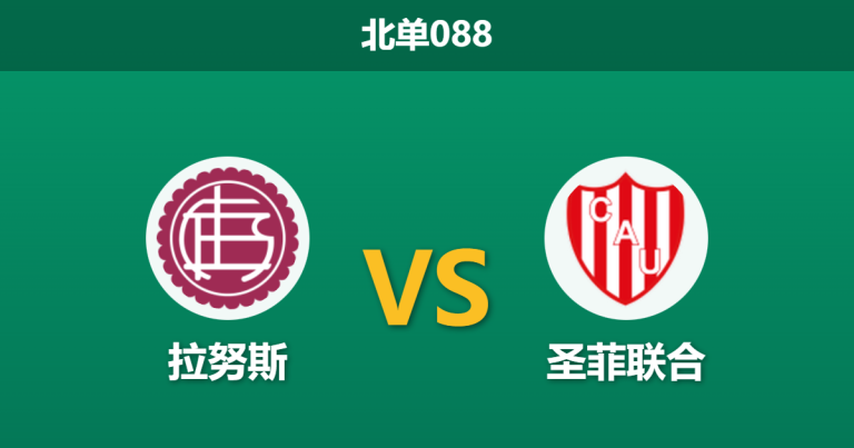 2026年1月29日 北单088 拉努斯 vs 圣菲联合赛前分析：新赛季两连胜的“领头羊”能否打破克星魔咒？