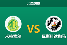 2026年1月29日 北单089 米拉索尔 vs 瓦斯科达伽马赛前分析：主场不败金身遭遇“迪尼斯主义”，数据力挺主胜是否稳健？-足球赛事前瞻 | AI 智能分析 | 足球数据解读 - 球小智
