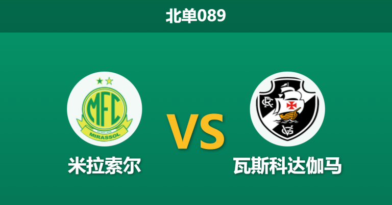 2026年1月29日 北单089 米拉索尔 vs 瓦斯科达伽马赛前分析：主场不败金身遭遇“迪尼斯主义”，数据力挺主胜是否稳健？