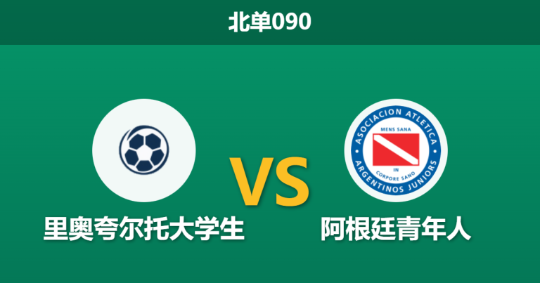 2026年1月29日 北单090 里奥夸尔托大学生 vs 阿根廷青年人赛前分析：升班马首秀主场，身价鸿沟是否决定赛果？