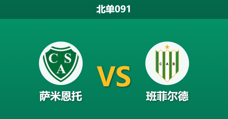 2026年1月29日 北单091 萨米恩托 vs 班菲尔德赛前分析：锋线核心重伤缺阵，主队能否打破“零进球”魔咒？
