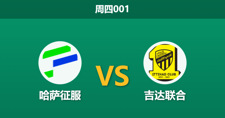 2026年1月29日 周四001 哈萨征服 vs 吉达联合赛前分析：本泽马缺阵引发争议，客胜数据是否依然可信？