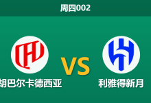 2026年1月29日 周四002 胡巴尔卡德西亚 vs 利雅得新月赛前分析：努涅斯PK雷特吉，新援对决能否撼动卫冕冠军？-足球赛事前瞻 | AI 智能分析 | 足球数据解读 - 球小智