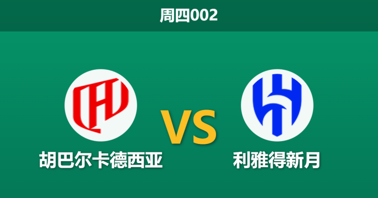 2026年1月29日 周四002 胡巴尔卡德西亚 vs 利雅得新月赛前分析：努涅斯PK雷特吉，新援对决能否撼动卫冕冠军？