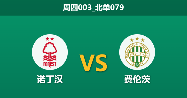 2026年1月29日 周四003_北单079 诺丁汉森林 vs 费伦茨瓦罗斯赛前分析：主力停赛叠加锋线荒，主场深让是否暗藏冷门剧本？