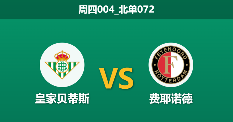 2026年1月29日 周四004_北单072 皇家贝蒂斯 vs 费耶诺德赛前分析：佩工轮换警报拉响，费耶诺德背水一战能否全身而退？