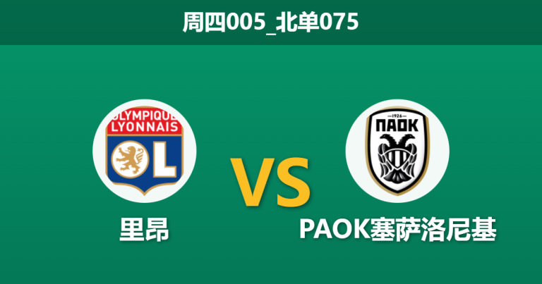 2026年1月29日 周四005_北单075 里昂 vs PAOK塞萨洛尼基赛前分析：场外悲剧激发客队哀兵必胜，法甲豪门轮换阵容能否抵挡？