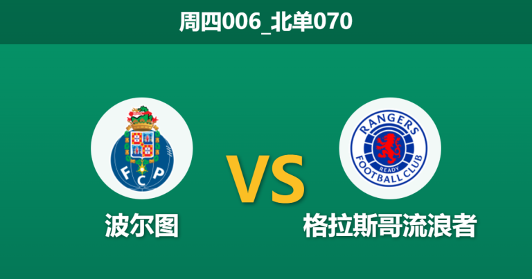 2026年1月29日 周四006_北单070 波尔图 vs 格拉斯哥流浪者赛前分析：客队提前出局战意全无，巨龙球场恐酿惨案？