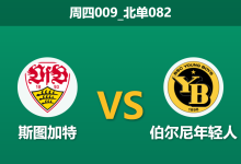 2026年1月29日 周四009_北单082 斯图加特 vs 伯尔尼年轻人赛前分析：冲击前八免死金牌，主队能否无视轮换风险大胜穿盘？-足球赛事前瞻 | AI 智能分析 | 足球数据解读 - 球小智