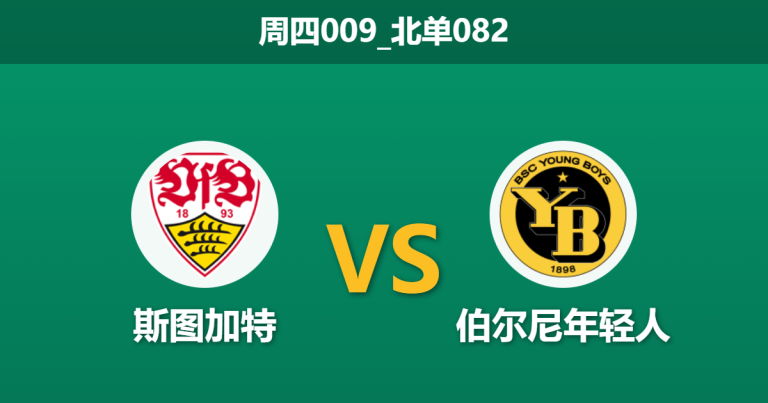 2026年1月29日 周四009_北单082 斯图加特 vs 伯尔尼年轻人赛前分析：冲击前八免死金牌，主队能否无视轮换风险大胜穿盘？