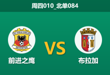 2026年1月29日 周四010_北单084 前进之鹰 vs 布拉加赛前分析：身价悬殊近5倍，主队漏勺防线能否抵挡葡超火力？-足球赛事前瞻 | AI 智能分析 | 足球数据解读 - 球小智
