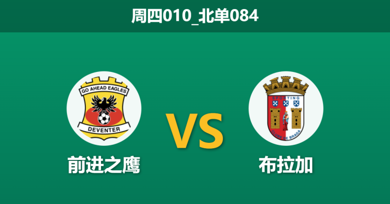 2026年1月29日 周四010_北单084 前进之鹰 vs 布拉加赛前分析：身价悬殊近5倍，主队漏勺防线能否抵挡葡超火力？