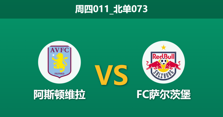 2026年1月29日 周四011_北单073 维拉 vs FC萨尔茨堡赛前分析：中场核心全伤，主胜是否稳如泰山？