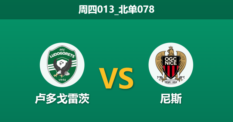 2026年1月29日 周四013_北单078 卢多戈雷茨 vs 尼斯赛前分析：生死战遭遇“送分童子”，主胜是否稳如磐石？