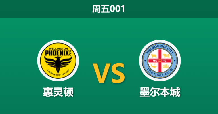 2026年1月30日 周五001 惠灵顿 vs 墨尔本城赛前分析：伤兵满营遇上防线漏勺，谁能止颓？