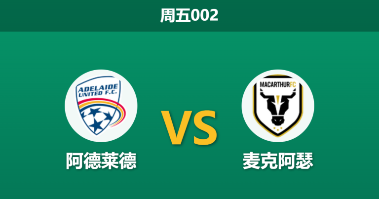 2026年1月30日 周五002 阿德莱德 vs 麦克阿瑟赛前分析：4连胜遭遇市场看衰，主胜是否暗藏杀机？