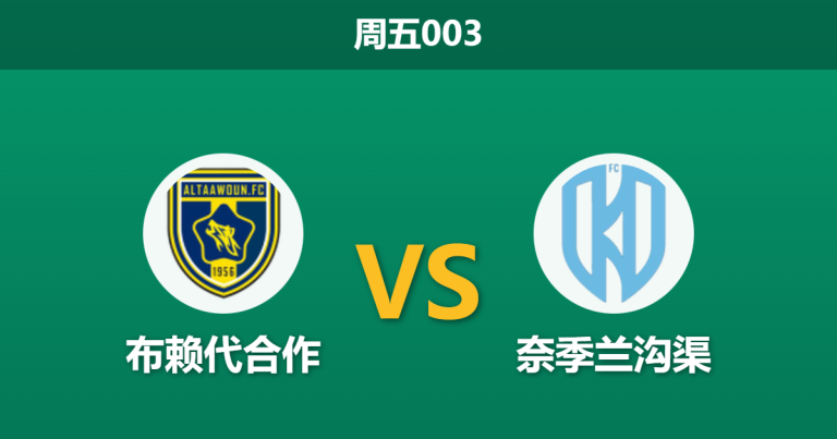 2026年1月30日 周五003 布赖代合作 vs 奈季兰沟渠赛前分析：伤病潮席卷主队，深盘之下是否暗藏“赢球输指”剧本？