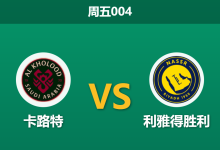 2026年1月30日 周五004 卡路特 vs 利雅得胜利赛前分析：中场双核缺阵，C罗能否率队穿盘？-足球赛事前瞻 | AI 智能分析 | 足球数据解读 - 球小智
