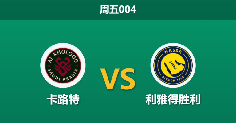 2026年1月30日 周五004 卡路特 vs 利雅得胜利赛前分析：中场双核缺阵，C罗能否率队穿盘？