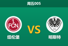 2026年1月30日 周五005 纽伦堡 vs 明斯特赛前分析：伤停潮席卷客队，克洛泽能否延续连胜？-足球赛事前瞻 | AI 智能分析 | 足球数据解读 - 球小智
