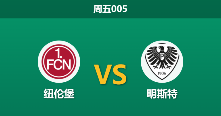 2026年1月30日 周五005 纽伦堡 vs 明斯特赛前分析：伤停潮席卷客队，克洛泽能否延续连胜？