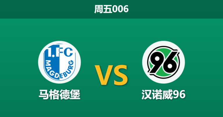 2026年1月30日 周五006 马格德堡 vs 汉诺威96赛前分析：前任主帅蒂茨重返旧地，客胜高回报是否暗藏杀机？
