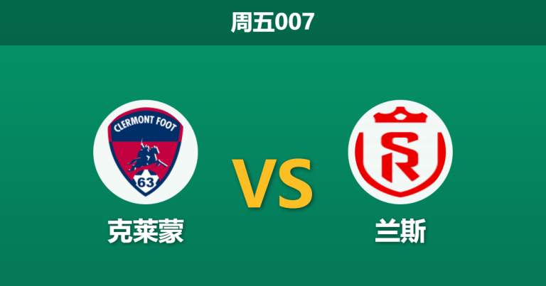 2026年1月30日 周五007 克莱蒙 vs 兰斯赛前分析：身价悬殊4倍，主队头号射手疑缺阵，兰斯能否客场凯旋？