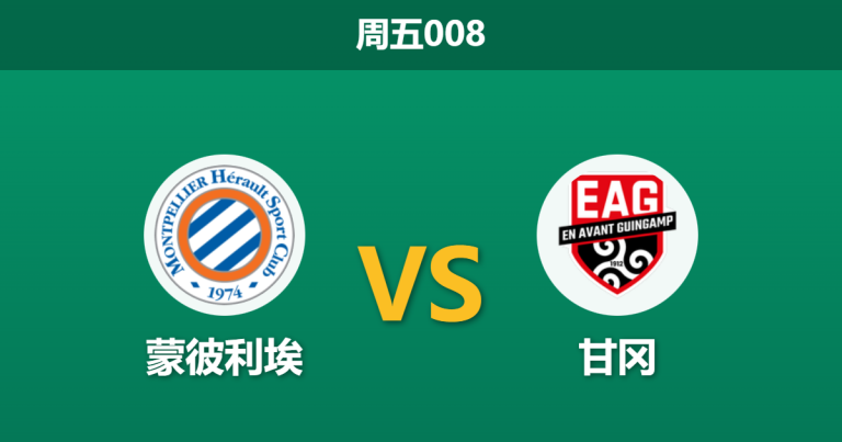 2026年1月30日 周五008 蒙彼利埃 vs 甘冈赛前分析：萨瓦尼耶伤缺，主队能否打破“无核”魔咒？