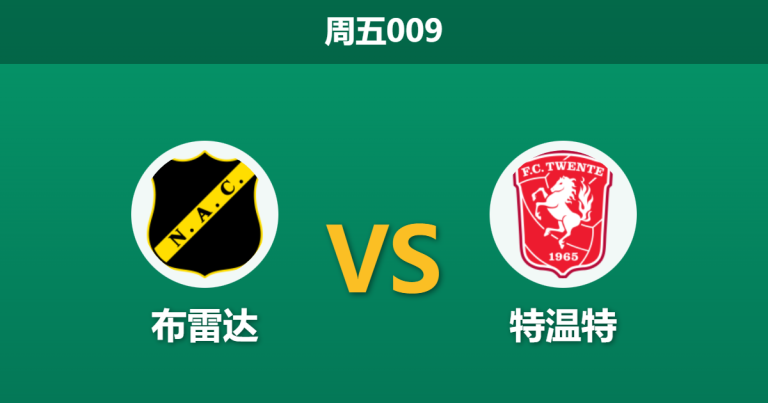 2026年1月30日 周五009 布雷达 vs 特温特赛前分析：主力中轴线集体缺阵，客队是否面临“伪强队”陷阱？
