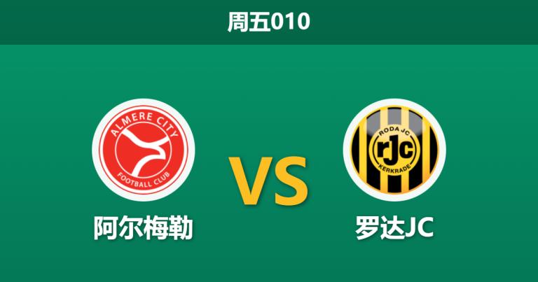2026年1月30日 周五010 阿尔梅勒 vs 罗达JC赛前分析：七连胜势头能否延续？主场复仇战暗藏玄机？