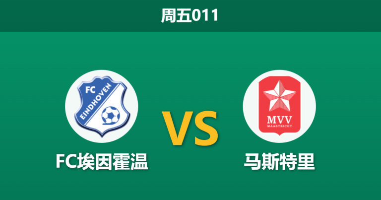 2026年1月30日 周五011 FC埃因霍温 vs 马斯特里赛前分析：历史交锋劣势下，主队能否凭借火力完成复仇？